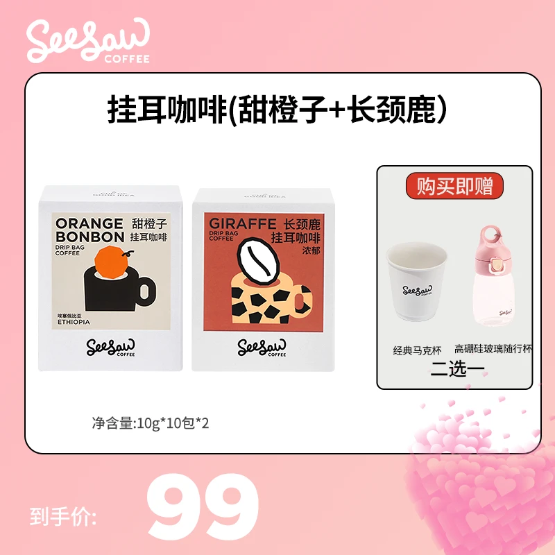 Seesaw经典甜橙子长颈鹿 风味 拼配现磨品质挂耳咖啡 10g*10包*2