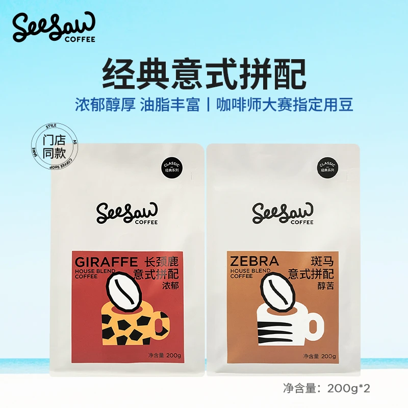 Seesaw长颈鹿斑马意式拼配精品美式咖啡豆深度烘焙200g*2