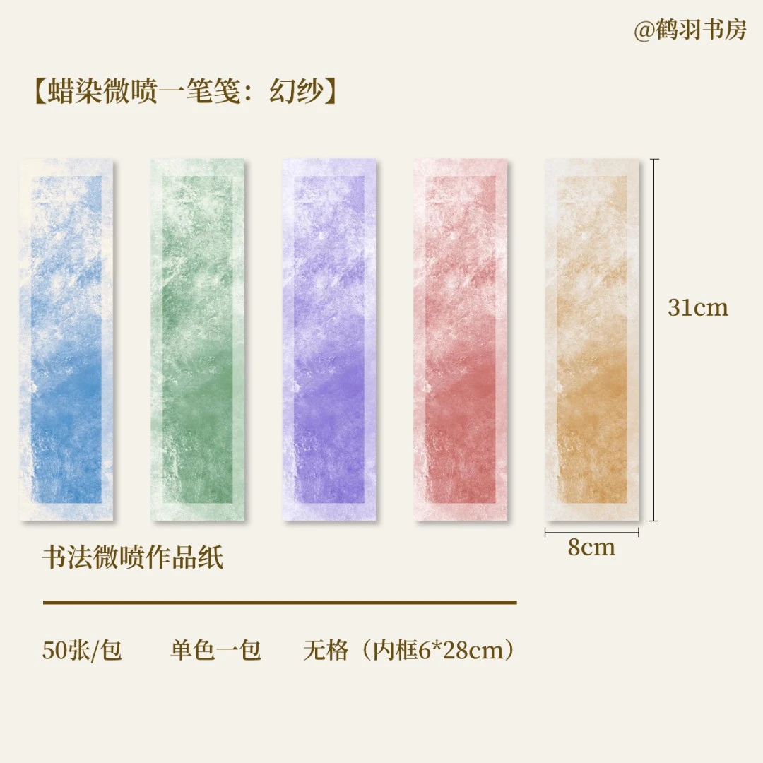 【鹤羽书房】幻纱 蜡染微喷一笔笺  小楷寸楷行书  临帖条