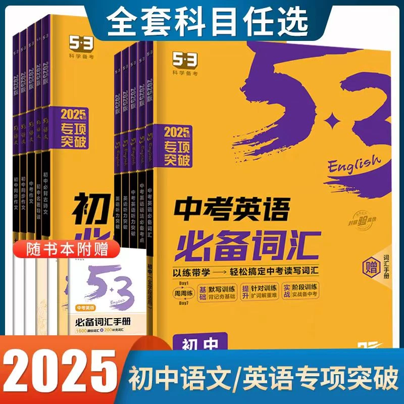 2025新版53初中英语专项突破七八九年级完形填空与阅读理解听力