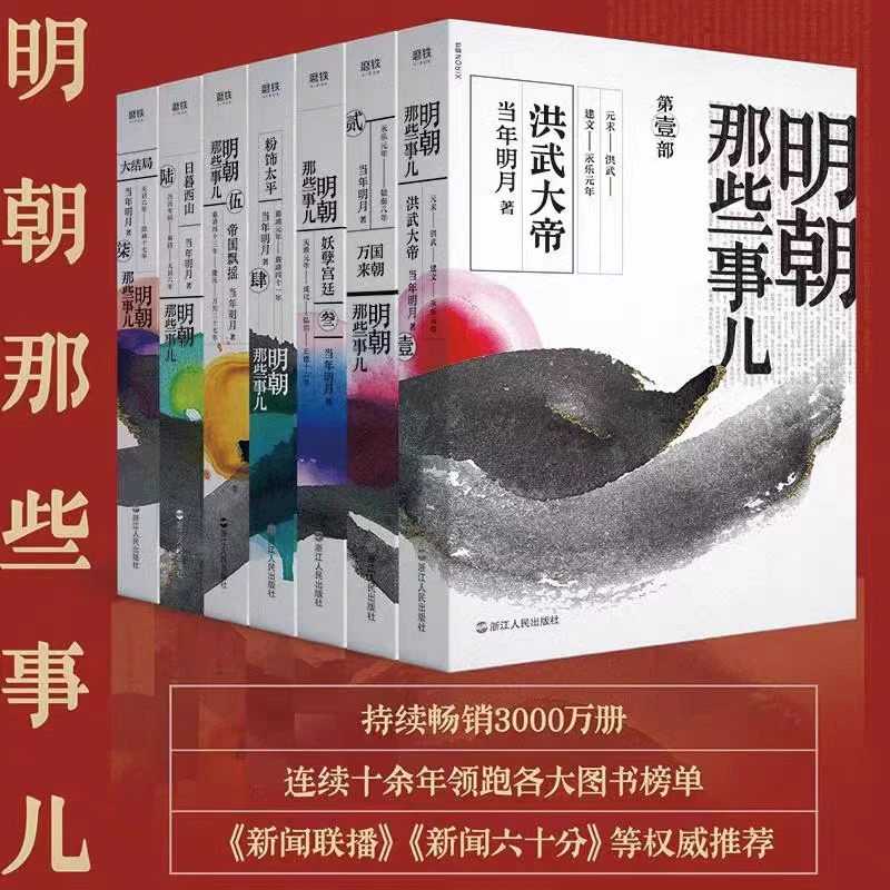 磨铁明朝那些事儿1-7册历史知识畅销读物小说