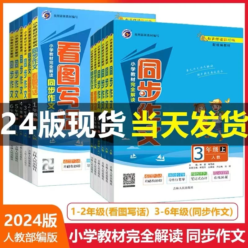 24秋梓耕同步作文一二年级看图说话三四五六年级同步作文上人教版