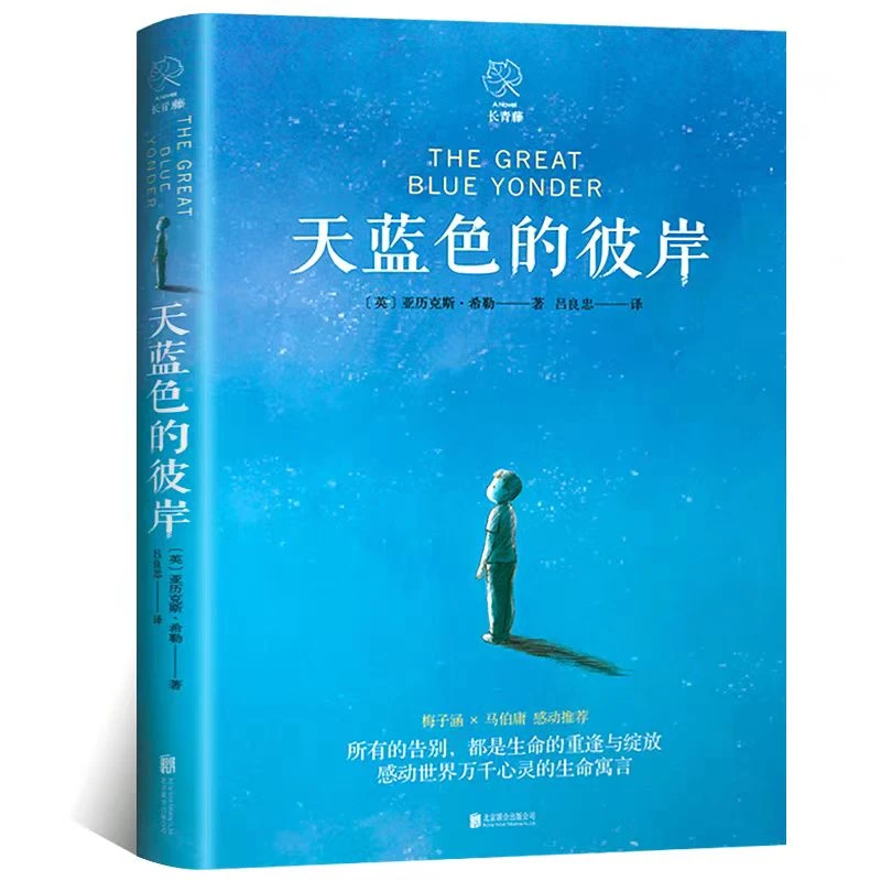 天蓝色的彼岸小学生课外阅读书籍