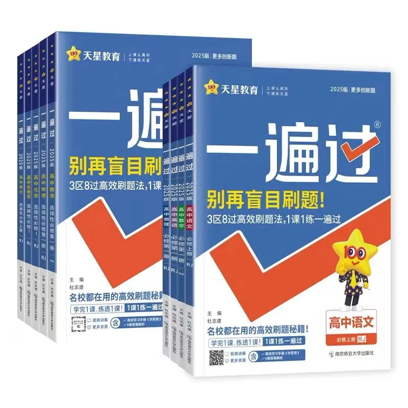 25版天星一遍过高一上必修一语数英物化生历史地理政治同步课时