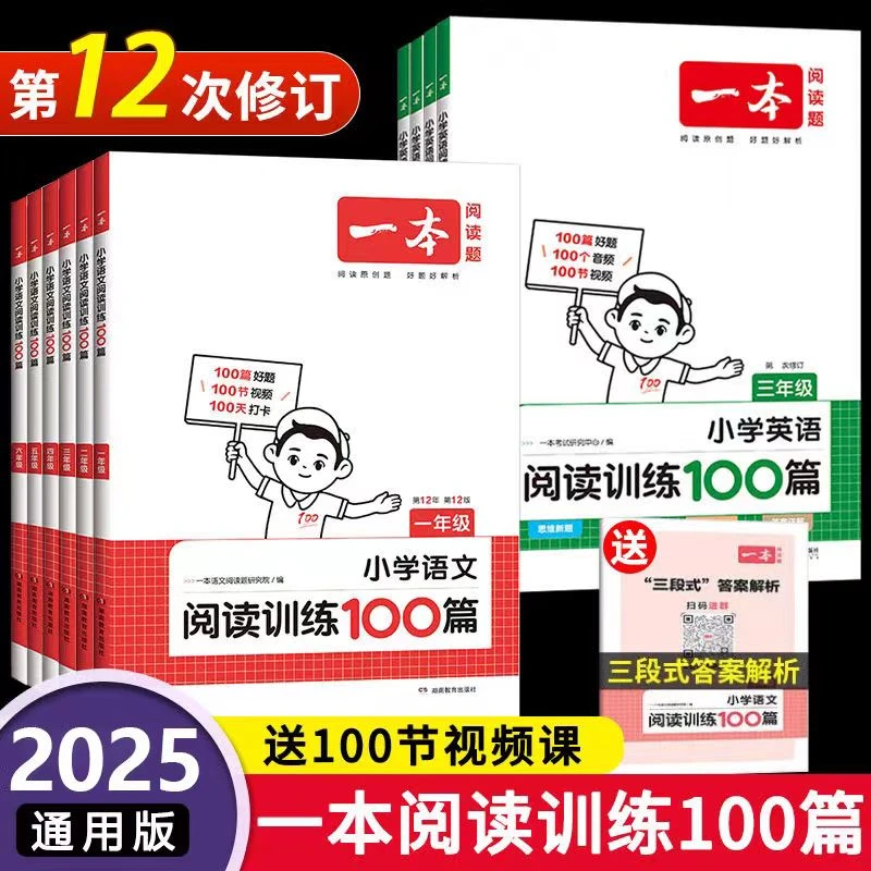 25版一本语文英语阅读训练100篇一二三四五六年级阅读理解专项训