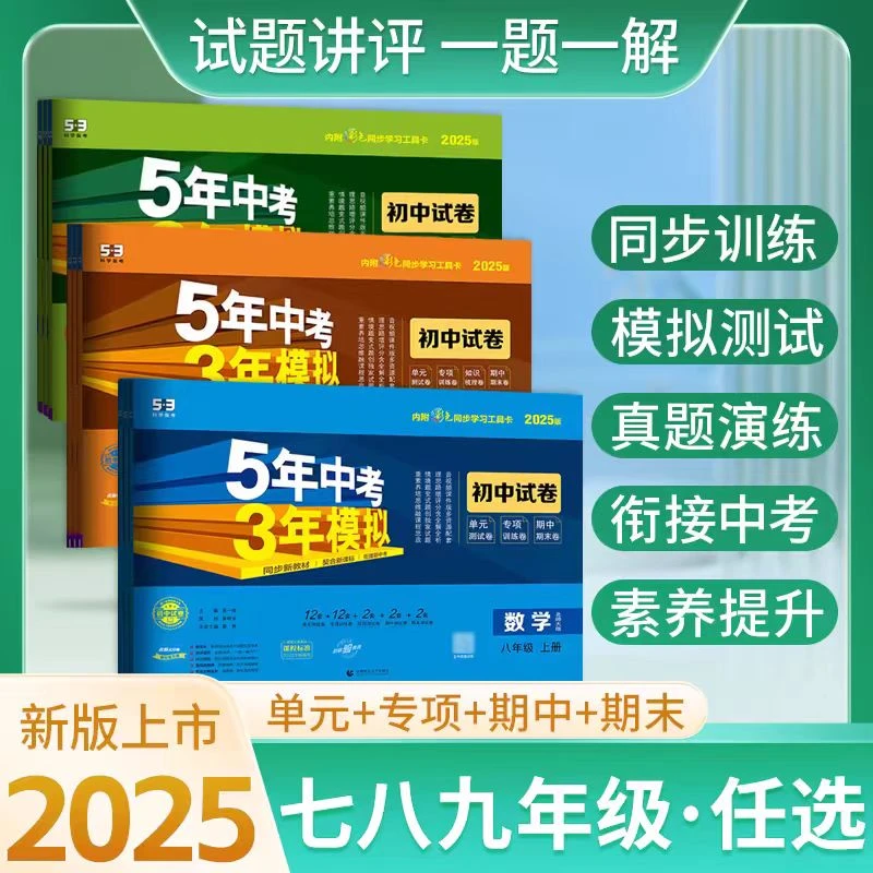 2024秋53初中试卷七八九年级上册语文数学英语物理历史道法