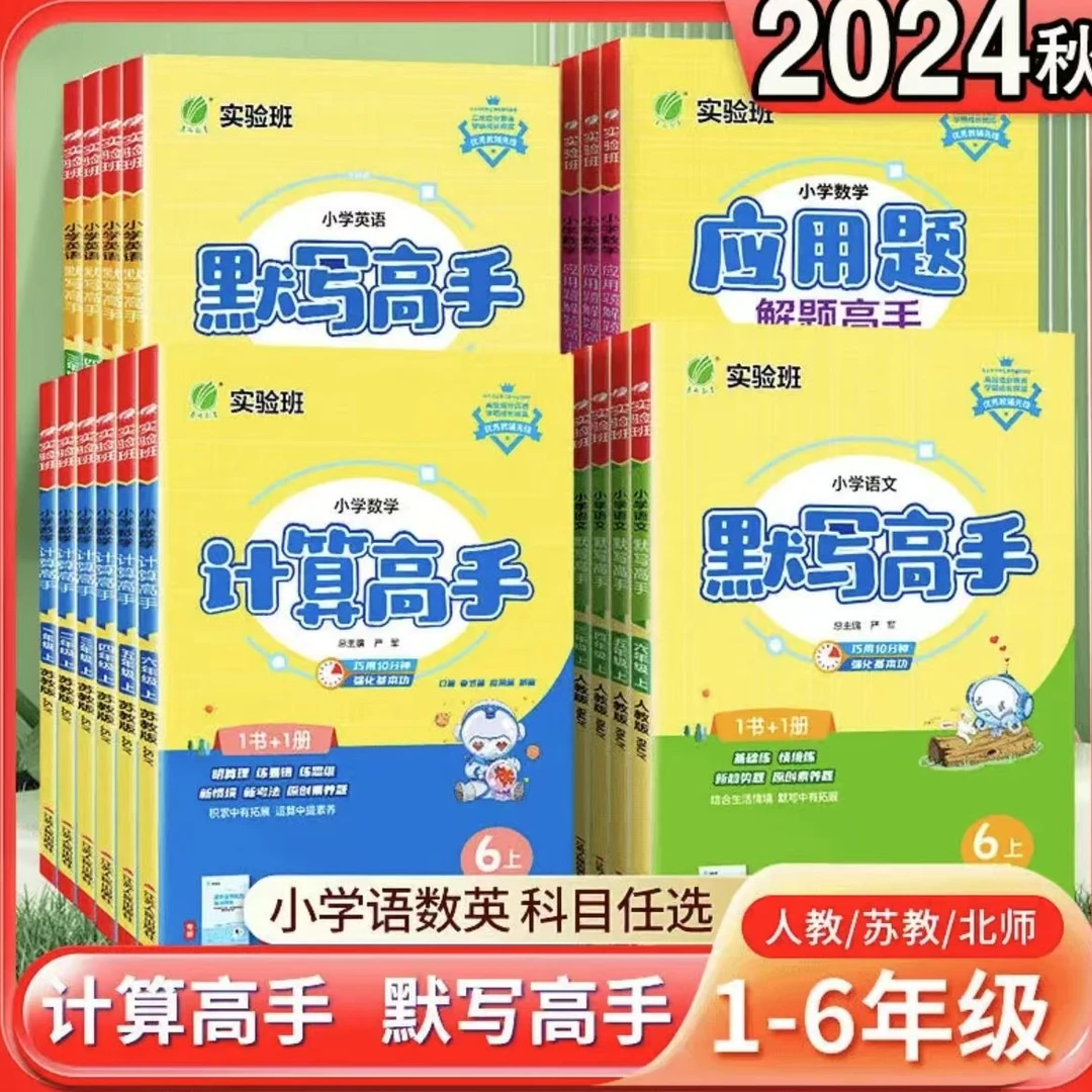 2024秋新版春雨实验班计算默写高手解题高手小学上册全版本复习