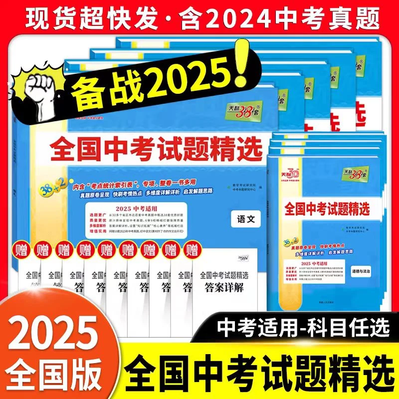 25版天利38套全国中考试题精选语文数学英语物理化学历史道法地生