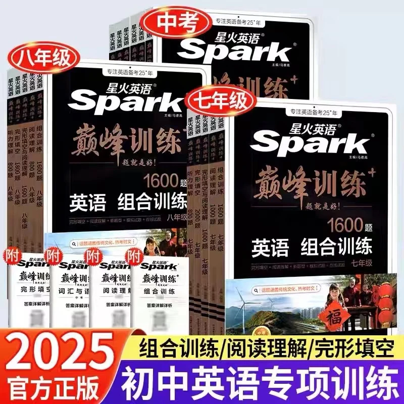 25版星火巅峰训练英语完形填空阅读理解七八九年级听力组合训练