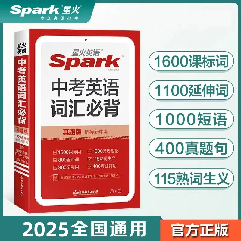 25版星火中考英语词汇必备英语词汇随身记