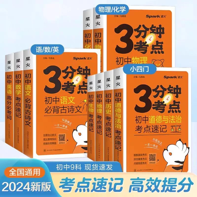 24版星火3分钟考点初中考点速记语文数学英语物理化学历政地生