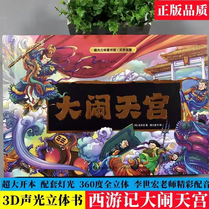 魔光立体书大闹天宫儿童节超大正版