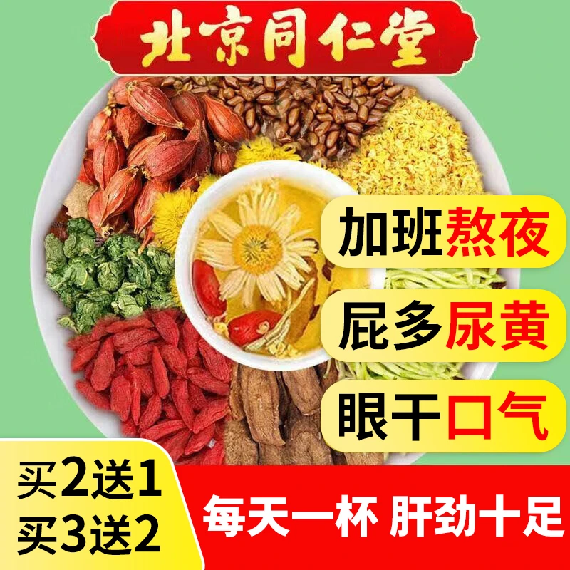北京同仁堂菊花决明子枸杞金银花茶熬夜恢复肝火长痘口气养生茶
