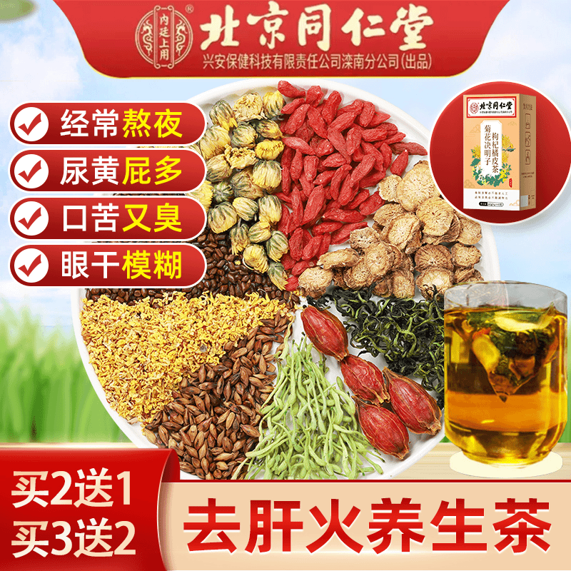 北京同仁堂熬夜益肝放屁口苦又臭金银花新鲜决明子饱满橘皮养生茶