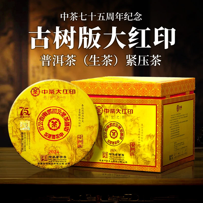 中茶 古树版大红印  普洱茶生茶  357g/饼  2024年