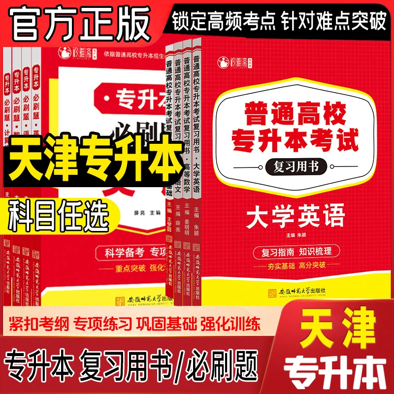 2026年天津专升本考试复习资料教材必刷题高等数学英语计算机语文