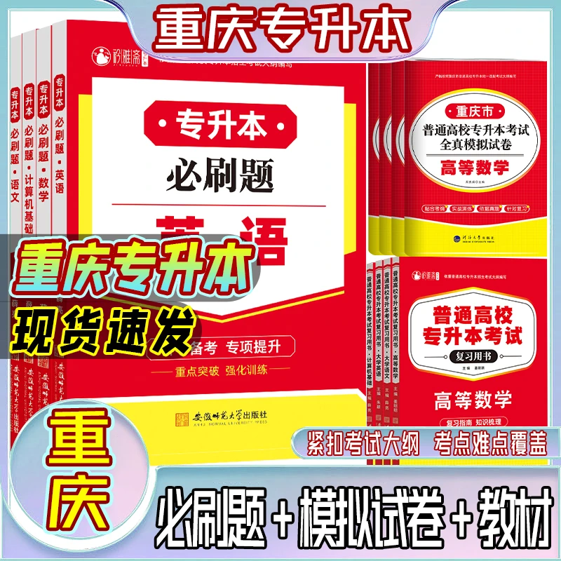 2026重庆专升本考试文理科教材试卷必刷题大学语文英语高数计算机