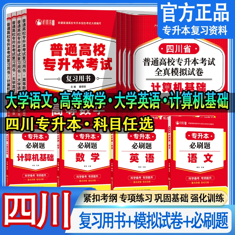2026四川专升本考试复习书高数英语语文计算机试卷必刷题文理科