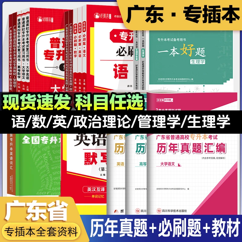 2026广东专升本专插本考试大学英语高等数学大学语文教材必刷题库