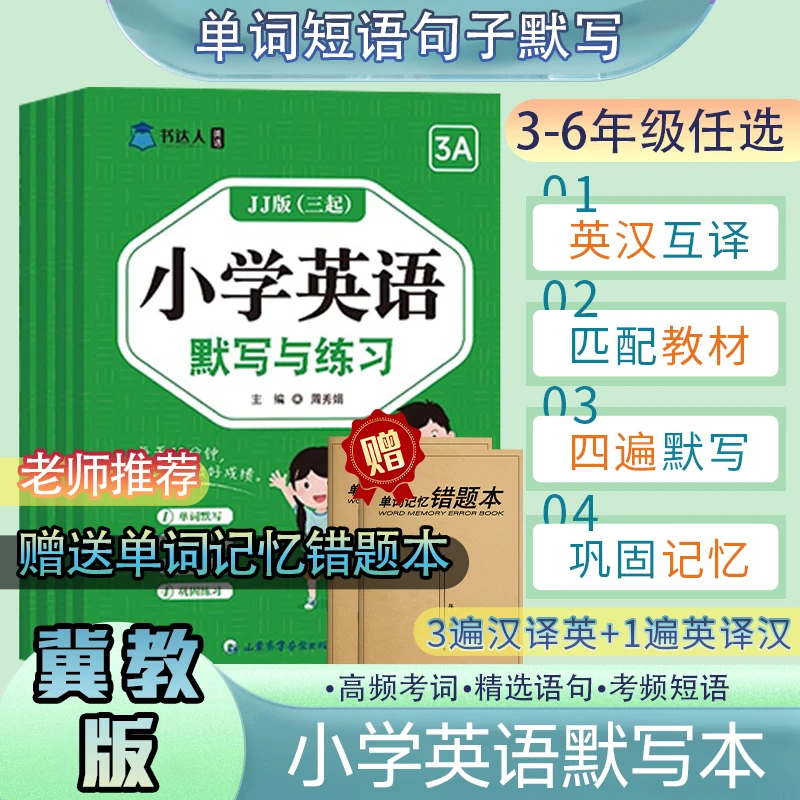【冀教版三起】小学英语默写本三四五六年级单词英汉互译巩固训练题