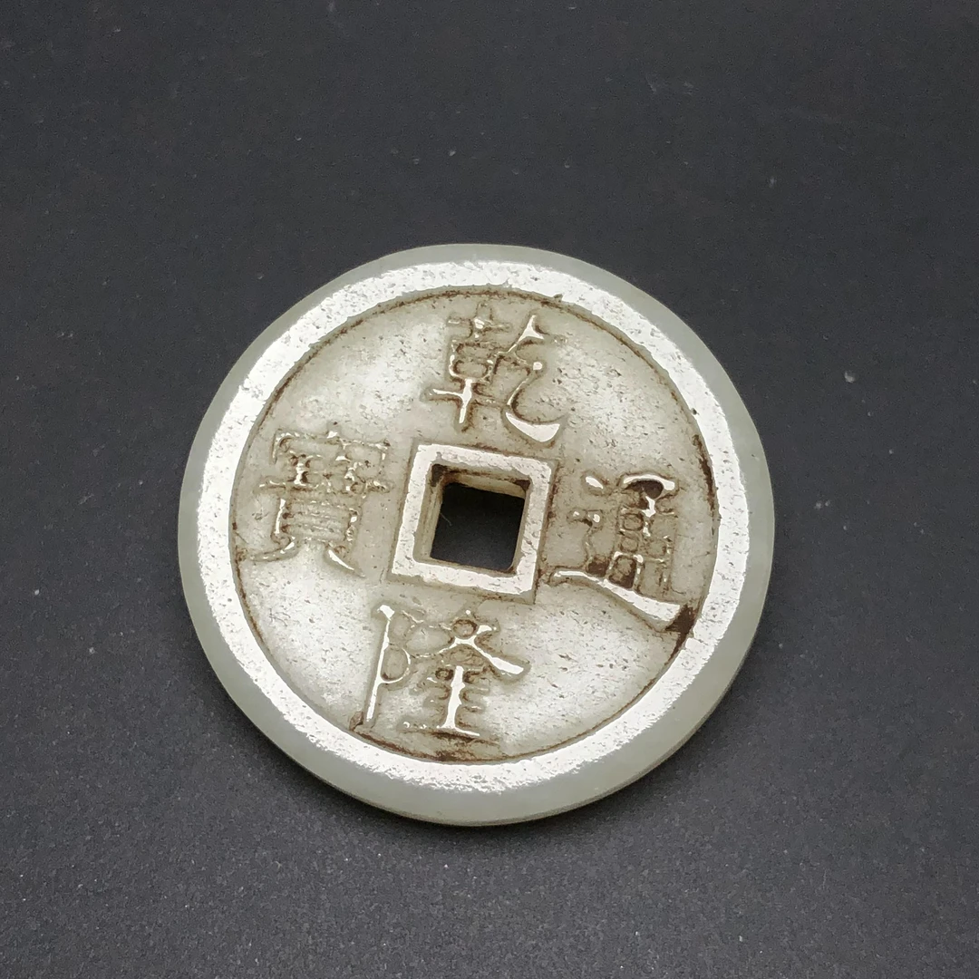 国营老库存出口创汇时期正宗新疆老和田玉乾隆通宝吊坠