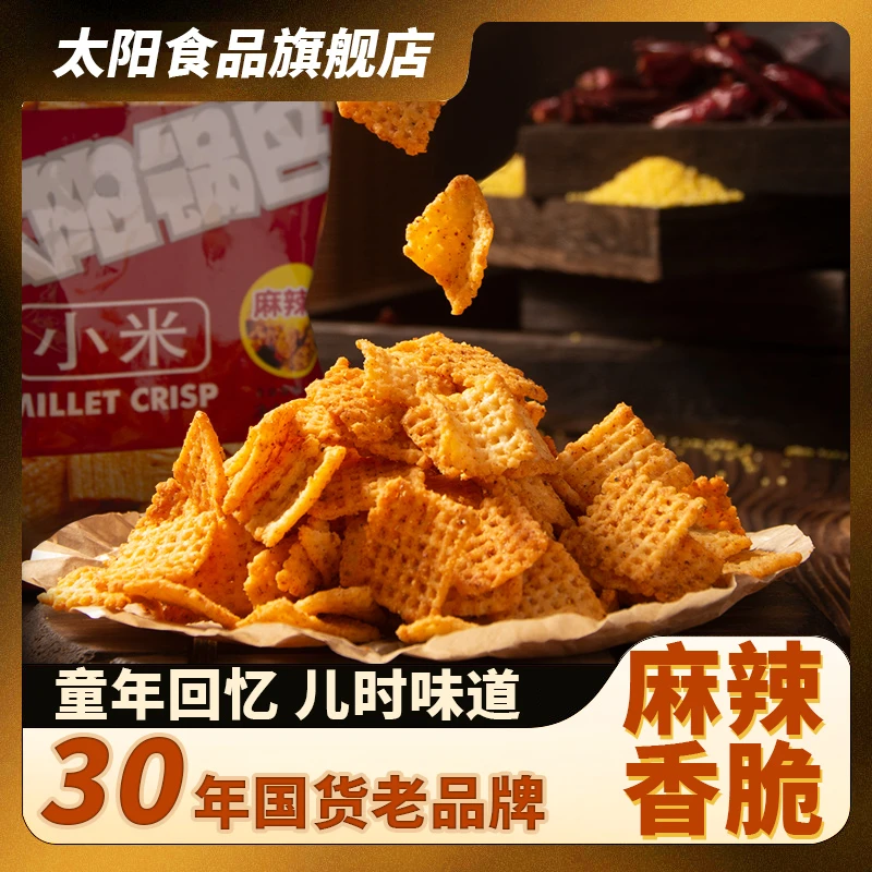 【太阳锅巴】小米/豆香*12包休闲下酒追剧开袋即食休闲解馋零食小吃