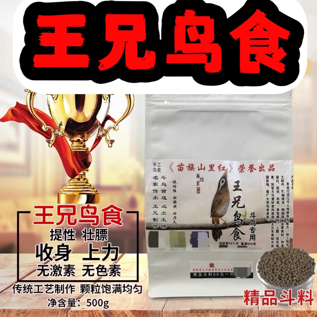 王兄鸟食80精品斗料