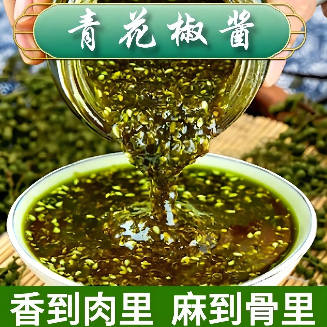 【1瓶】青花椒酱花椒酱青花椒藤椒油火锅蘸料