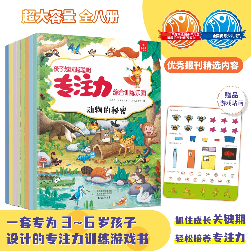 [专注力]孩子越玩越聪明全8册专注力综合训练300种益智游戏脑开发