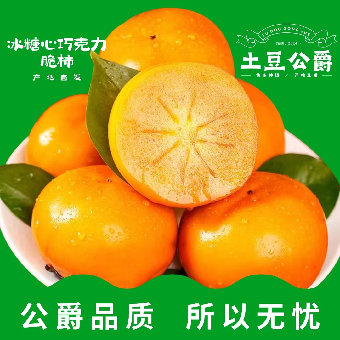 土豆公爵精品冰糖心巧克力脆柿2024新鲜脆甜柿子产地直发香甜多汁