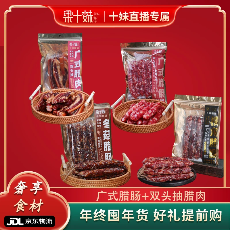 【十妹年货专享】广式怀旧回味腊味全家桶年货送礼自享套餐250g