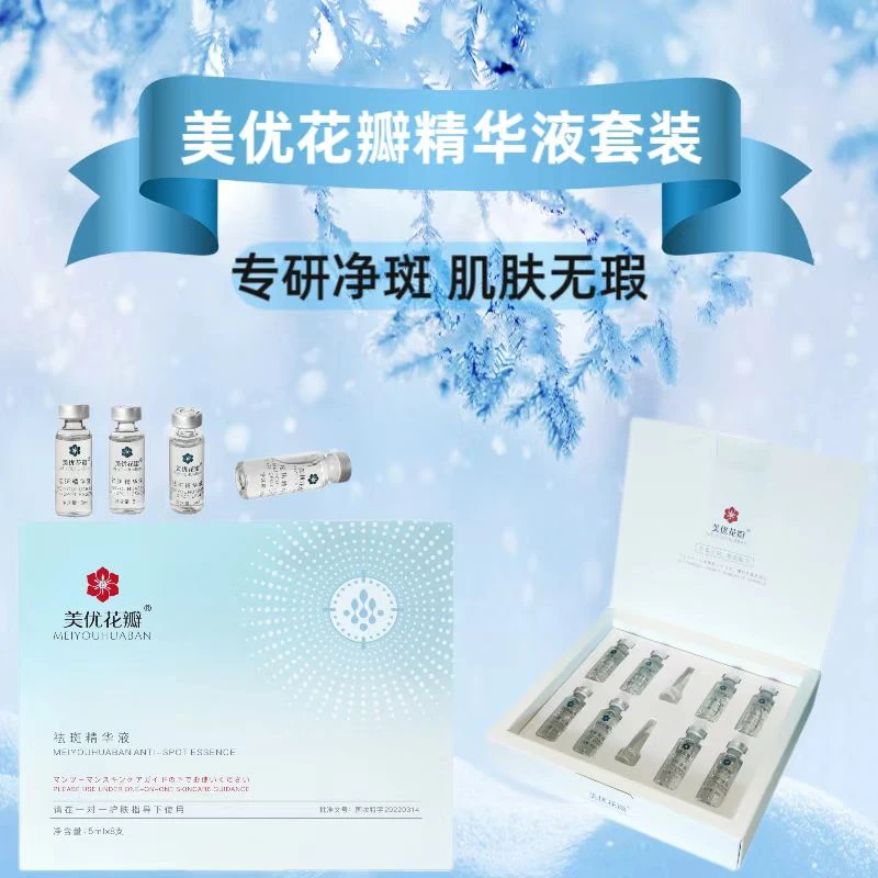 【美优花瓣】提亮肤色改善暗沉美白精华液
