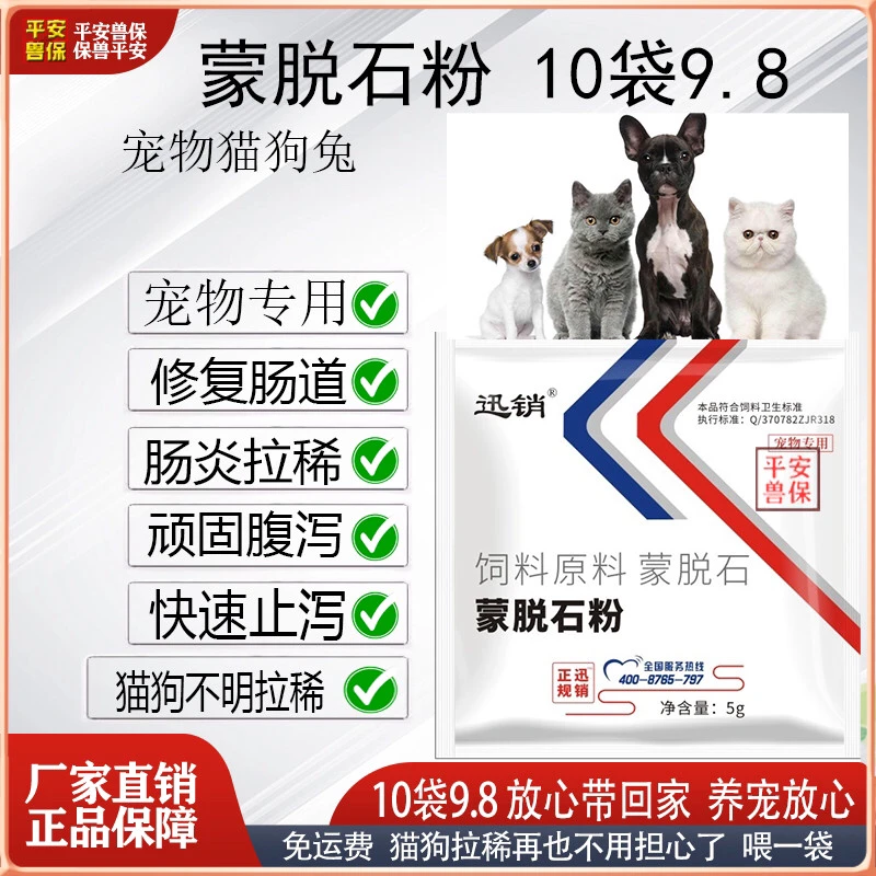 宠物猫狗拉稀用蒙脱石粉小狗小猫修复肠道肠炎拉稀顽固腹泻拉肚子
