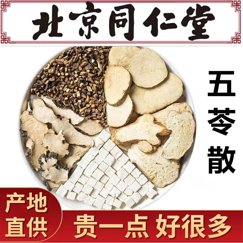 倪海厦-五苓散正宗天然草本严选品质根茎真材实料泡水泡茶搭桑葚