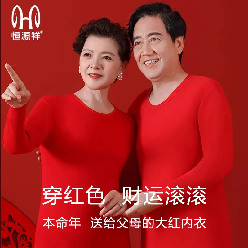 【本命年】恒源祥本命年大红色纯棉套装送爸妈保暖秋衣秋裤情侣套装