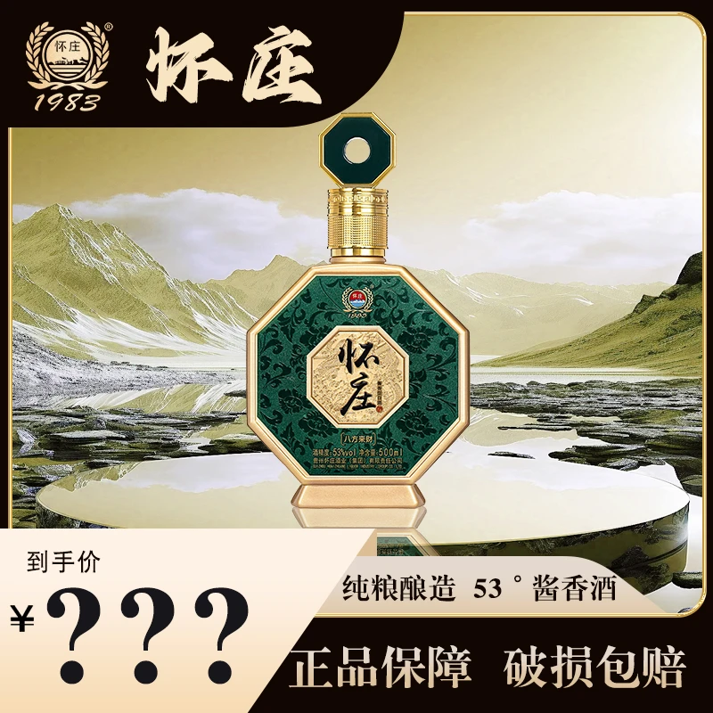 怀庄八方来财茅台镇纯酿佳品53度500ml酱香型白酒优级53度500ml