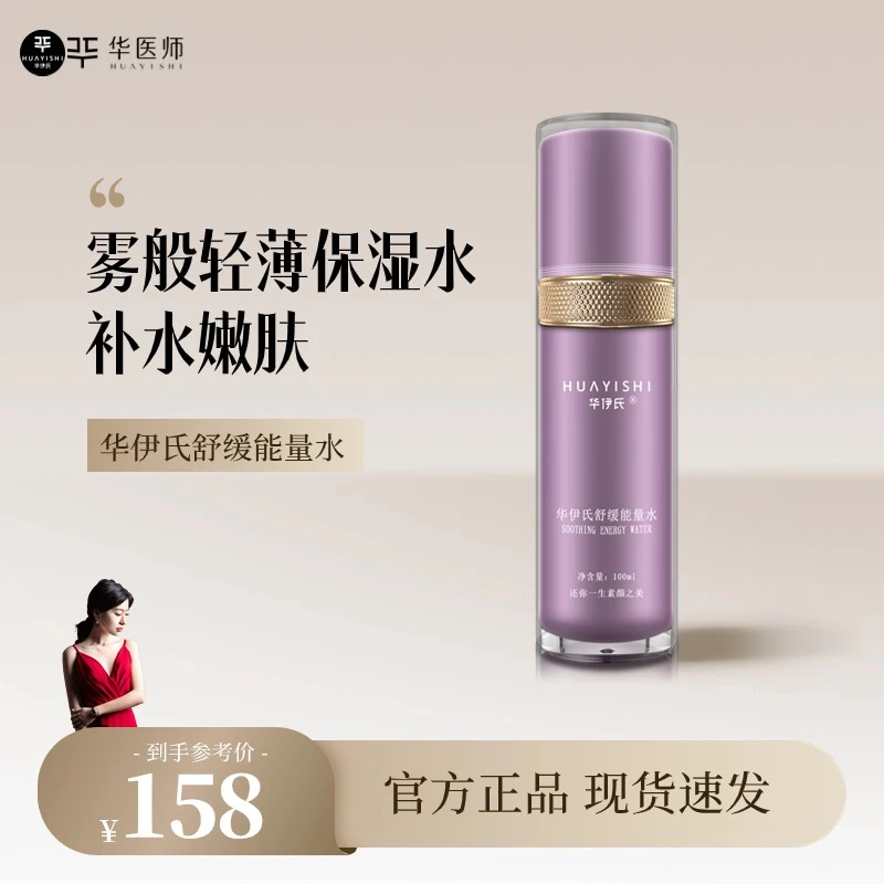 【四季神仙水】华伊氏舒缓能量水100ml/瓶补水修护保湿喷雾清爽舒适