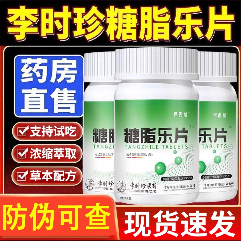 【降糖专用】李时珍糖脂乐片添然牌李时珍草本成分官方舰旗店正品