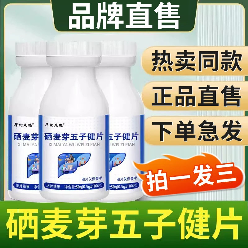 【大瓶100粒】硒麦芽五子健建片官方硒麦芽五味子片硒麦芽伍子健片