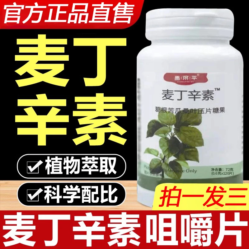 麦丁辛素片葛根苦瓜桑叶压片糖果麦丁锌素麦丁辛葛根苦瓜桑叶粉片