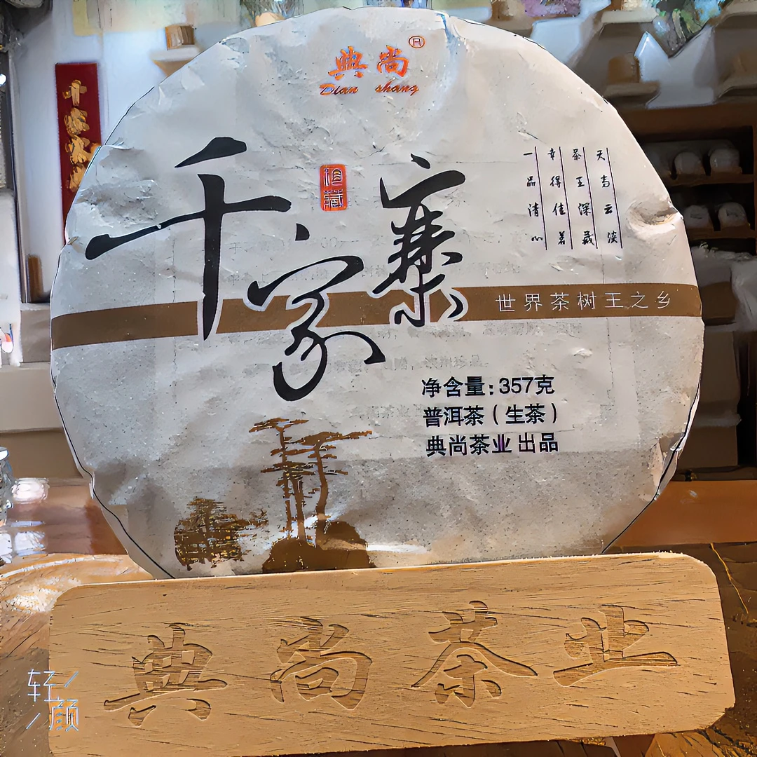 千家寨 百年树龄 普洱茶（生茶）357克 源头茶厂
