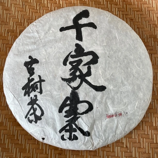 千家寨古树茶存有十六年原料2008年普洱生茶