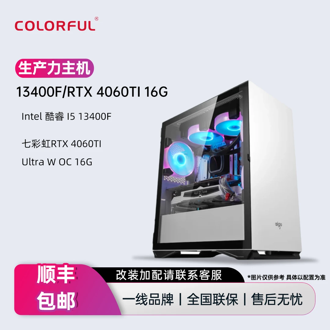 七彩虹电脑主机13400F/4060TI 16G大型生产力建模diy台式电脑