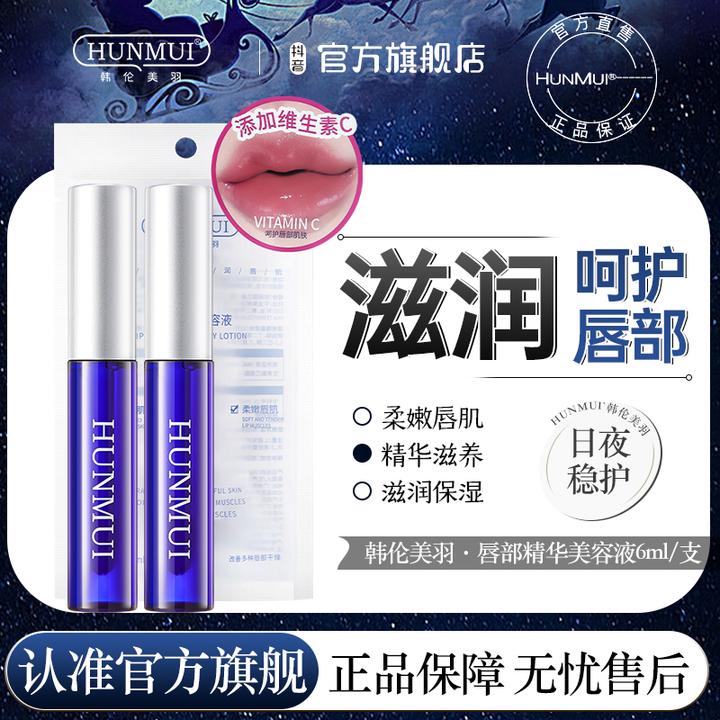 HUNMUI/韩伦美羽唇部精华液淡唇纹保湿护理提亮润唇色滋养防干裂