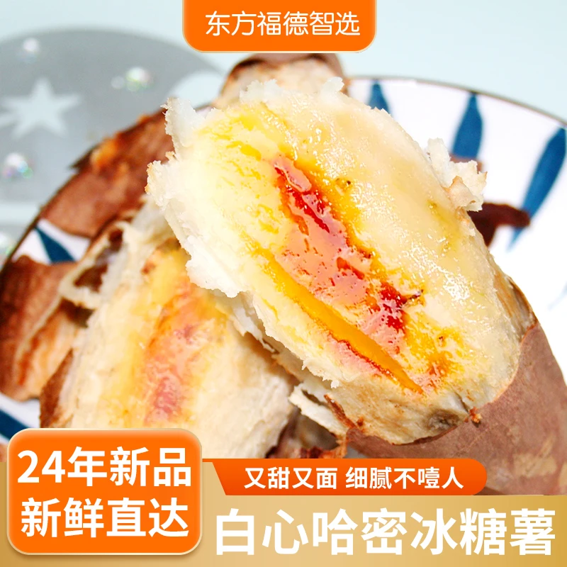 24年新品哈密薯新鲜白心红薯超甜烤地瓜香甜口感蒸烤皮薄冰糖薯