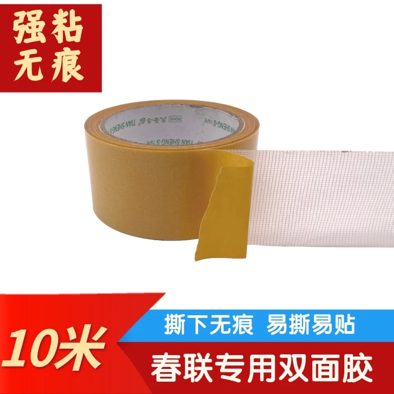 09新年布基胶带无痕贴对联春联专用不留痕粘福字高粘度网格双面胶