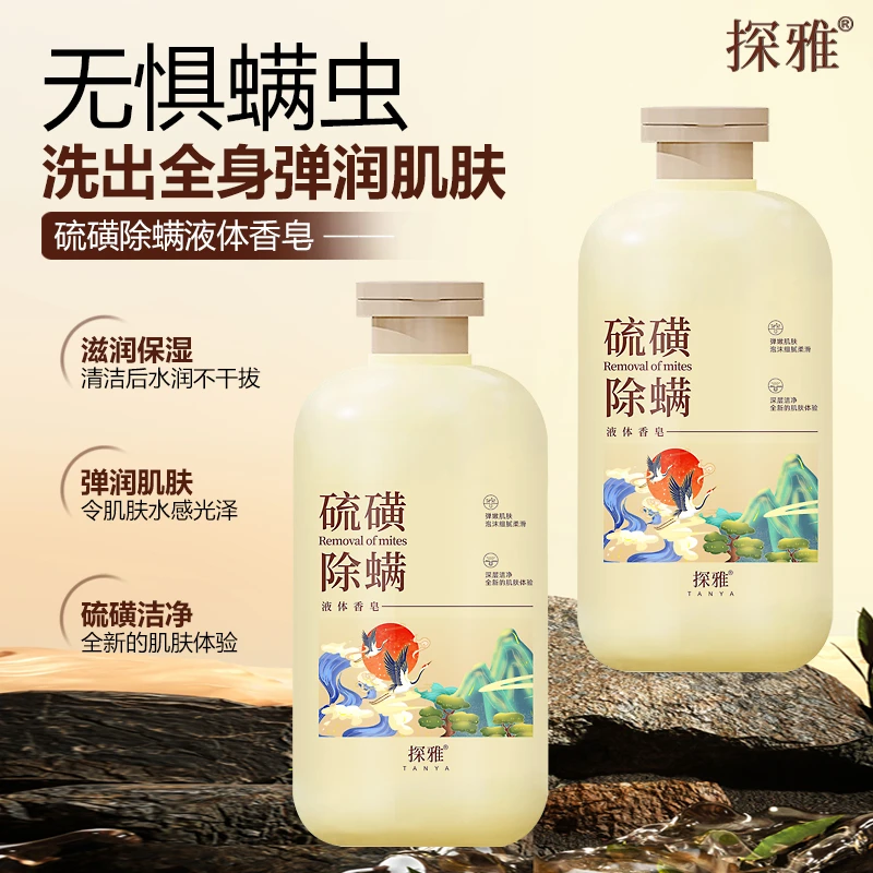 探雅硫黄除螨深层洁净液体香皂男女通用控油