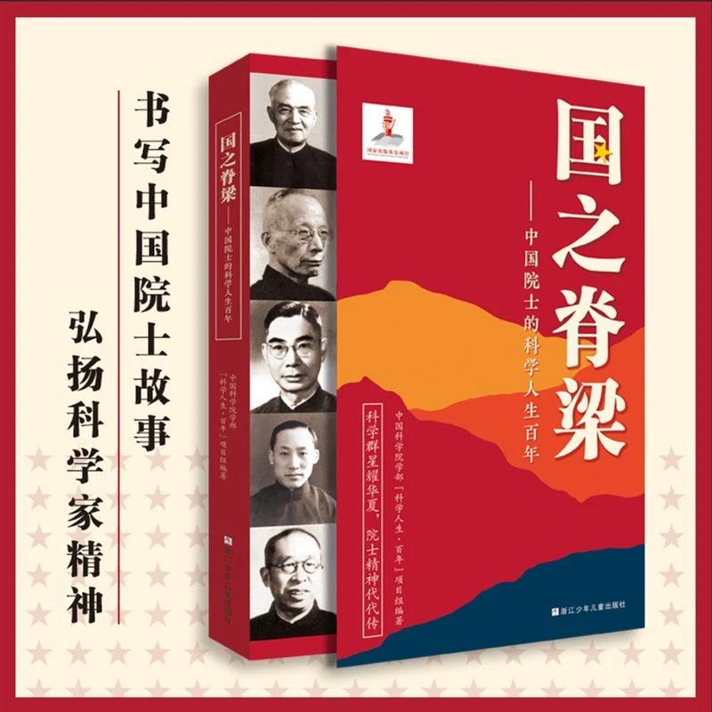 国之脊梁 中国院士的科学人生百年40位中国院士的光辉事迹