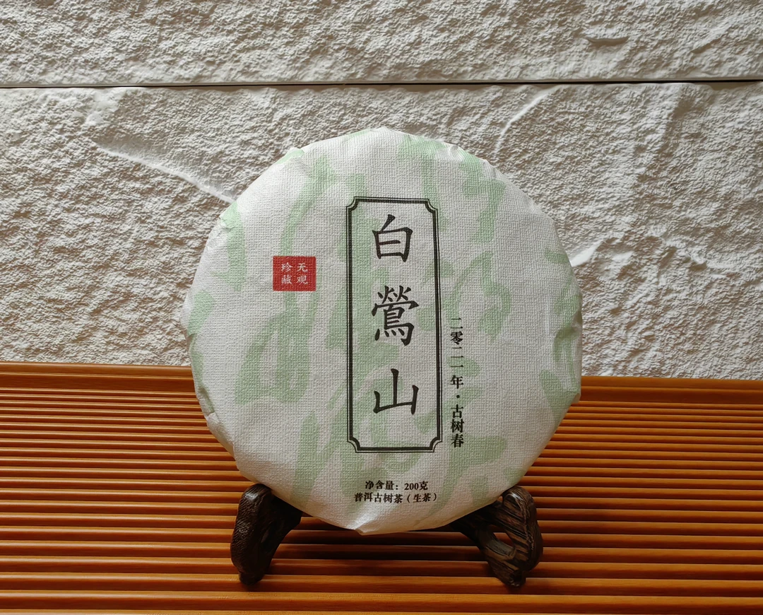 白莺山古树2021年春200克（普洱生茶）