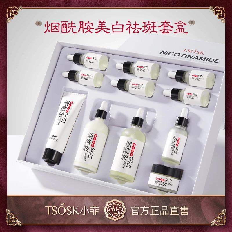 TSOSK小菲烟酰胺美白祛斑透白亮皙滋养涂抹修护护肤品十一件套